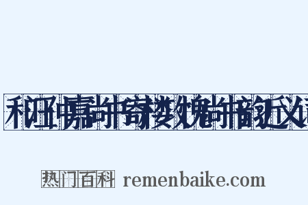 和汪仲嘉尚书寄楼攻愧尚书韵近义词是什么意思的图片
